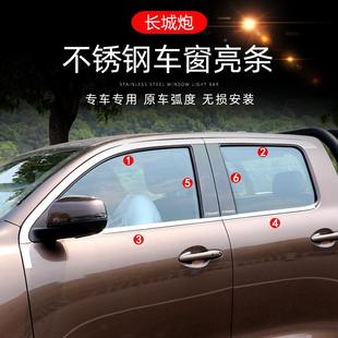 长城炮改装 乘商用低配车改高配身饰条 不锈278钢窗亮条车长城炮版