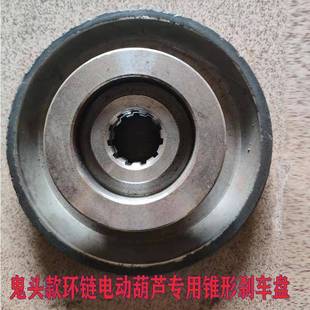 鬼头款链电动芦刹车盘1吨2HZU环吨3吨锥电机刹车形片葫吊葫芦配件