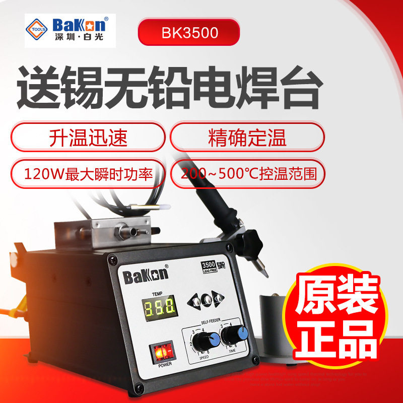 原厂BK3500自动送锡恒温电焊台