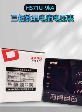 H71U-9三K4相数显电流电压表HSXHS71U-9K-9SSYHS781U-9K4