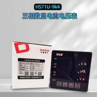 9SSYHS781U 9K4 9三K4相数显电流电压表HSXHS71U H71U
