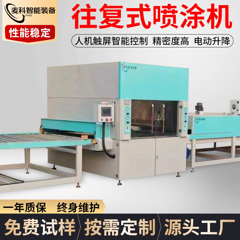 多功能往复式自动喷涂机木门家具