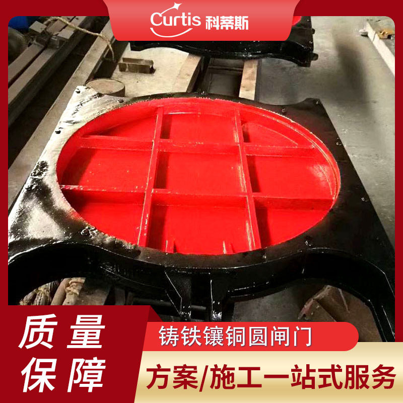 铸铁镶铜双向止水暗杆圆闸门