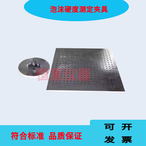 泡沫硬度测定夹具软质泡沫聚合材料压陷硬度支撑板压头GBT10807