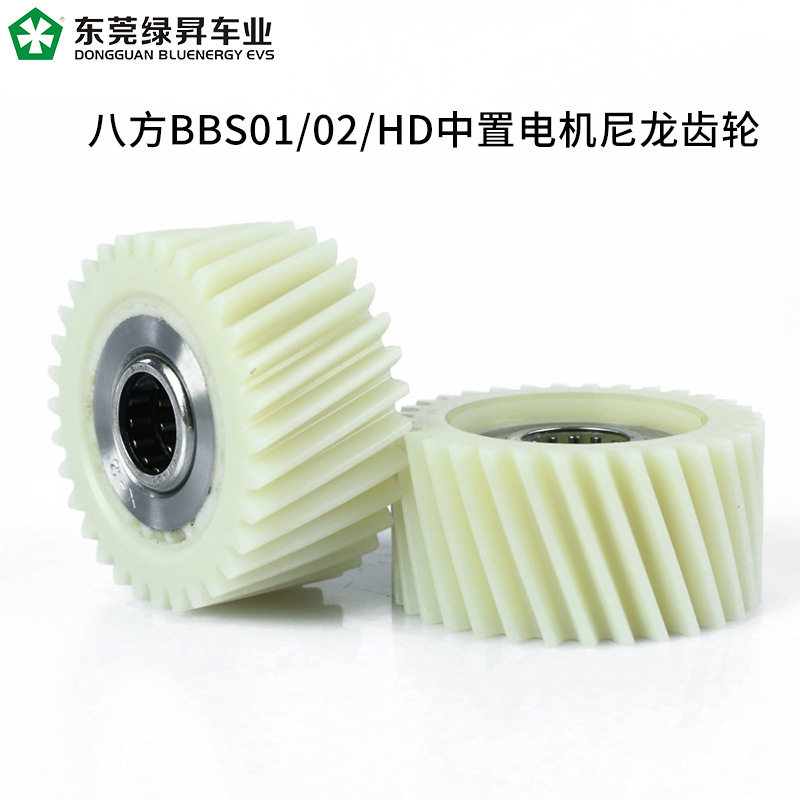 八方原装中置电机胶齿BBS01B、BBS02B、BBSHD塑胶轮尼龙齿轮配件