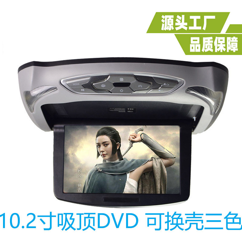 10.1寸吸顶DVD车载显示器DVD可更换外壳高清