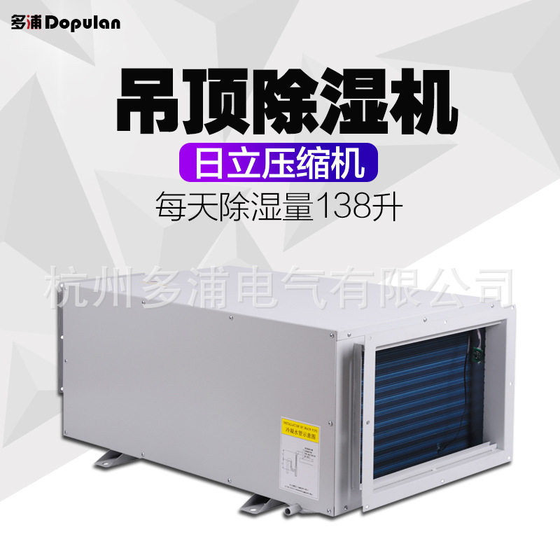 多浦兰138D壁挂管道工业除湿机