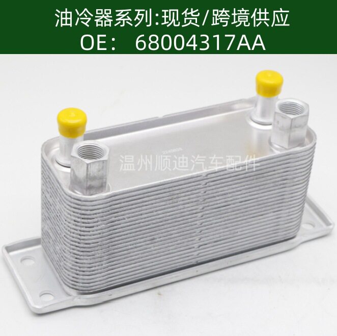 不带底座68004317AA发动机机油散热器油冷器变速箱散热器