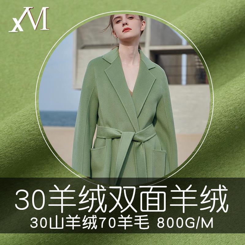 双面山羊绒料ISE30%山羊绒高端装大衣面料秋冬时面面料