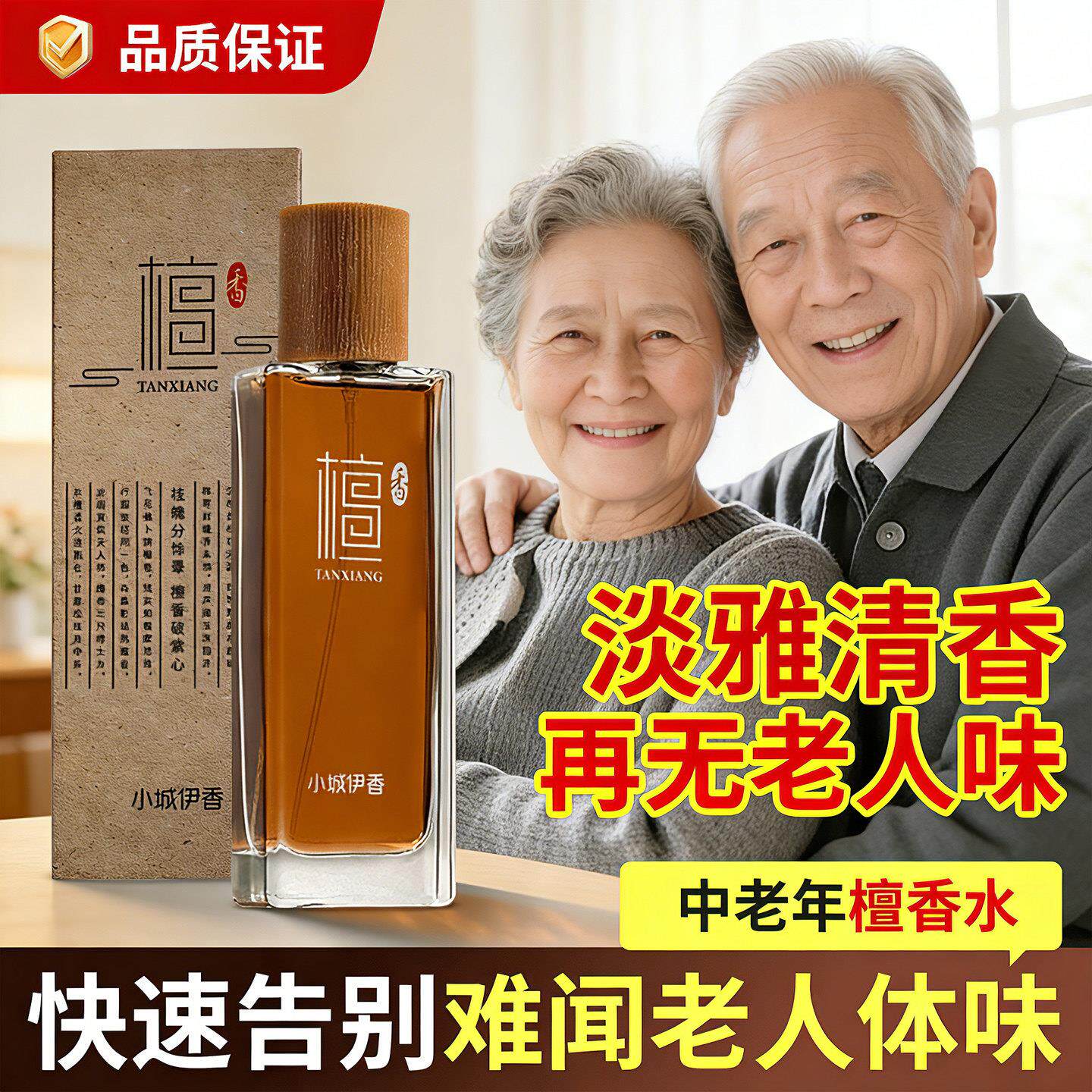 去老人味香水除中老年人身体异味持久留香温和木质檀香喷剂