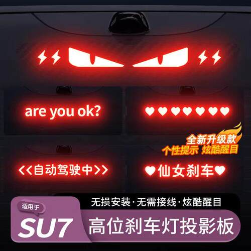 适用于SU7/YU7高位刹车灯装饰车贴投影板改装车尾灯用品配件
