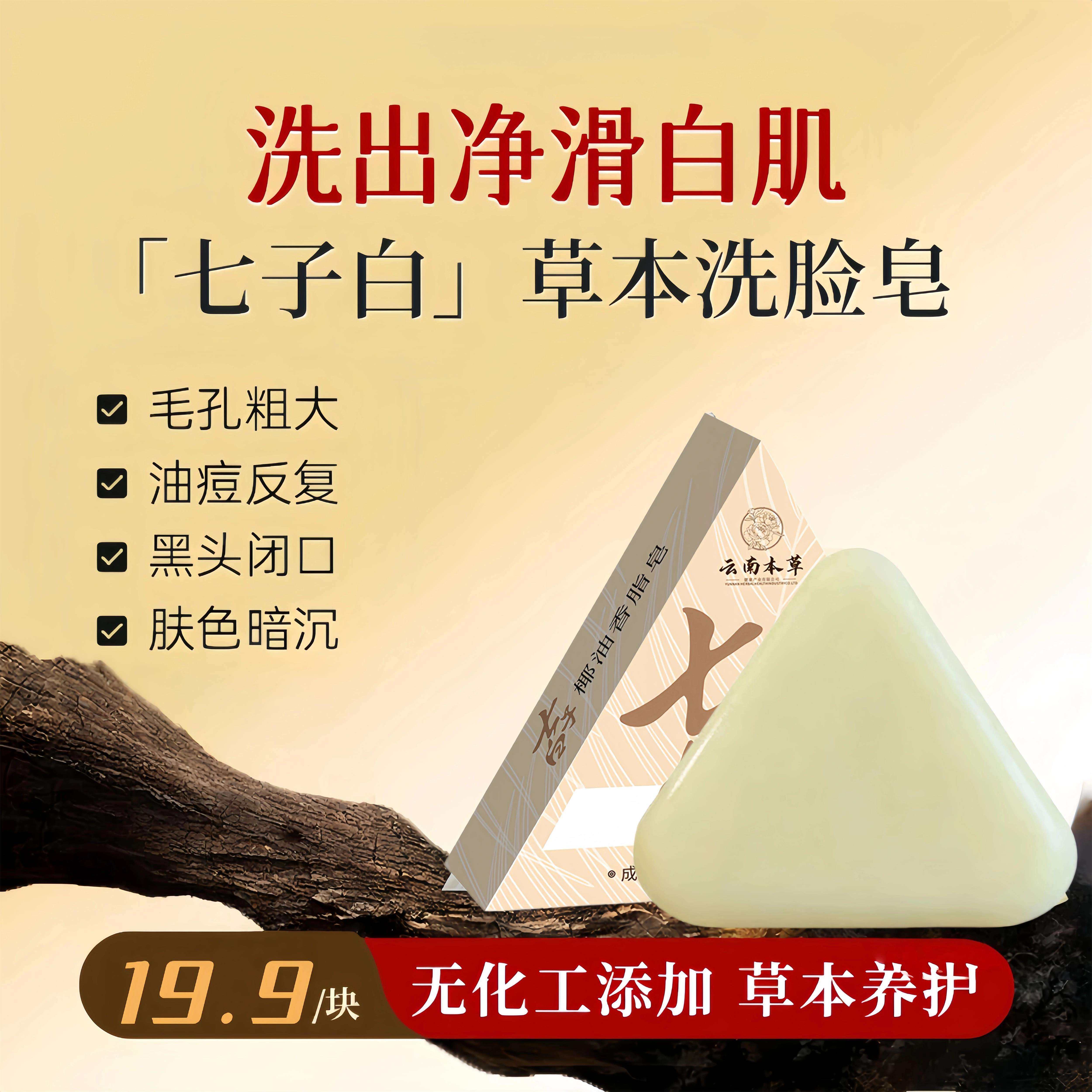 同款七绿洗脸皂清洁焕肤七子白椰油香脂皂控油黑头毛孔温和香全身