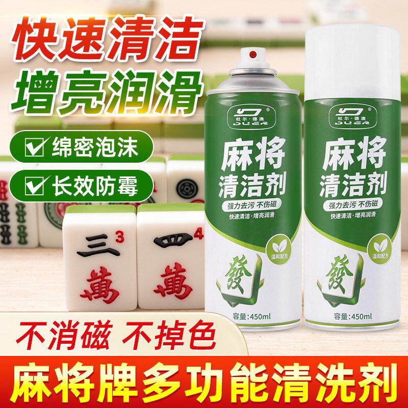 洗麻将的清洁剂免水洗麻将牌专用清香型喷剂强效清洁不消磁不伤手