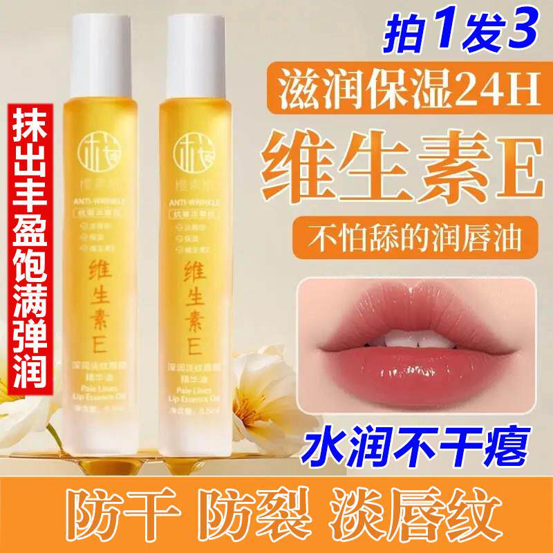 樱素肌深润维生素E唇部精华油滚珠润唇膏保湿滋润唇纹无色女