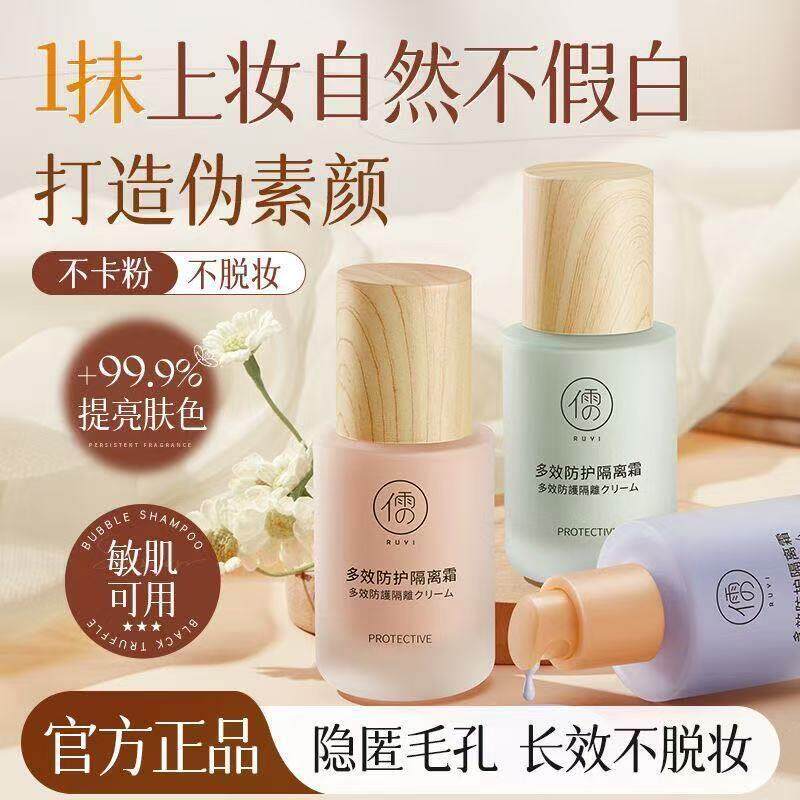 儒意隔离霜素颜霜防晒遮瑕三合一男女打底保湿提亮妆前官方正品