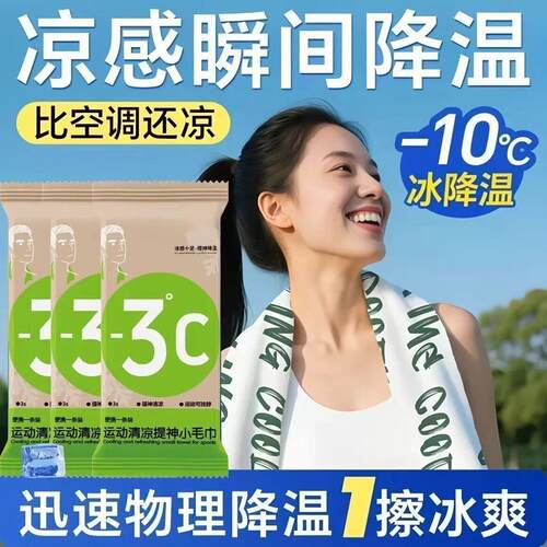 【下单立减50】凉爽冷感户外运动冰感毛巾物理降温冰清凉感湿巾WT