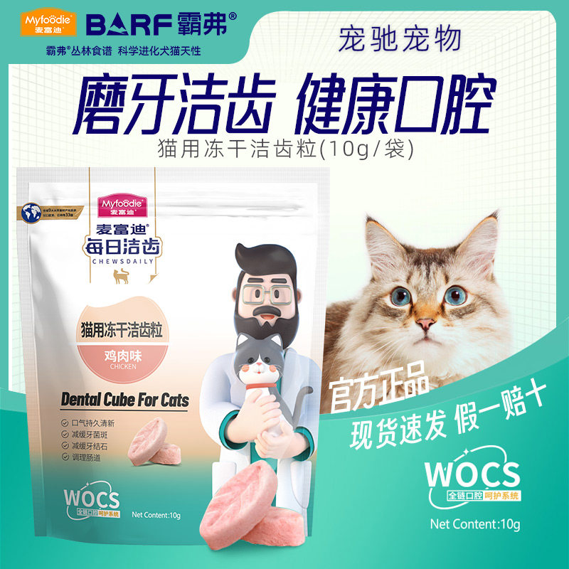 麦富迪每日洁齿冻干解决口腔问题图片