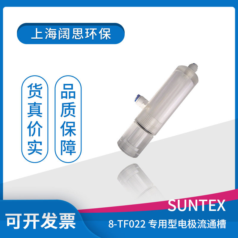 suntex电极护套装置取样式8-TF022 pH/ORP电极流通槽 电极安装件