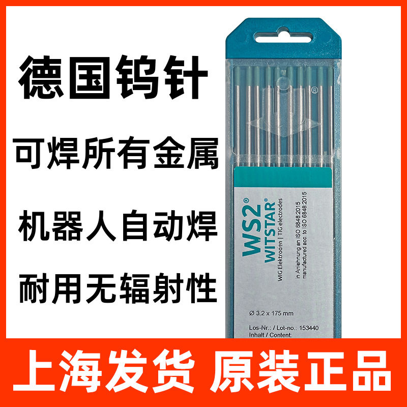 德国进口钨针WS2复合钨极机器人自动焊氩弧焊焊针