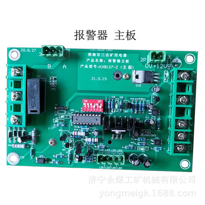 KXB127-Z煤矿井下报警器主板