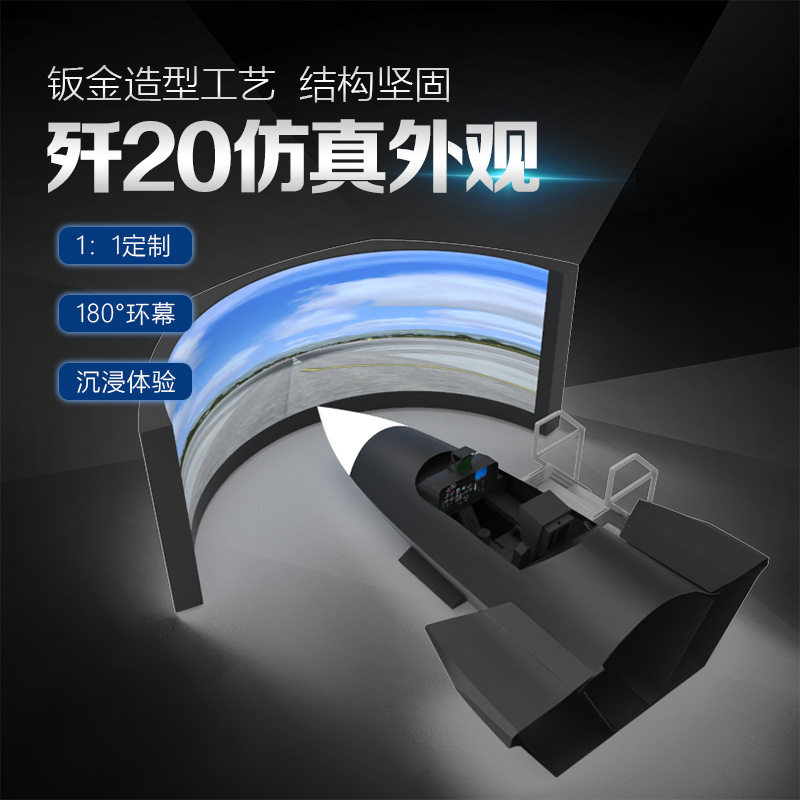 科普级J20战斗机全景模拟舱