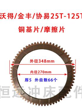 冲床配件湿式摩擦片片刹车隔片压力ZRF钢湿片沃得金丰协意式板离