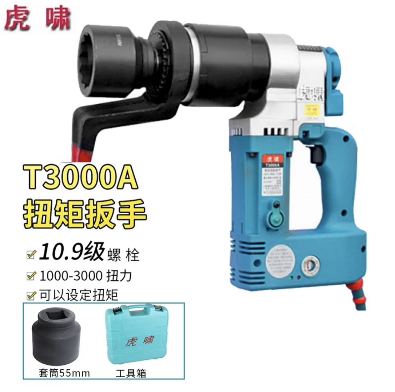 上海虎啸电动工具T3000A/T5000A电动扭矩扳手可调扭矩T10000