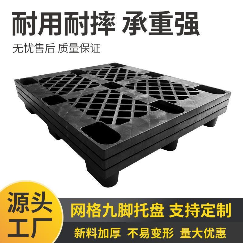 新料格CGV九塑脚料板四进卡板托盘进叉车加厚面不易网变形九脚托