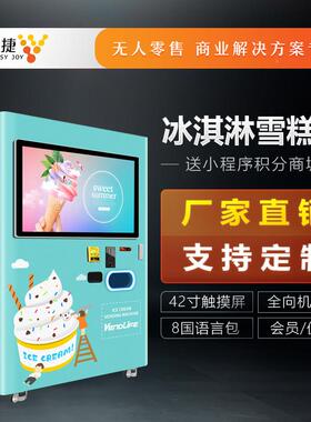 无人冰淋机自动HYJ-BD01售货商机用冰激凌糕机自助雪贩淇卖机智能