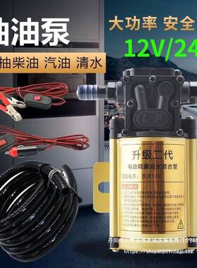 电动油泵汽油泵柴油泵抽水泵加大功率12V24HFEV自吸泵油抽泵油