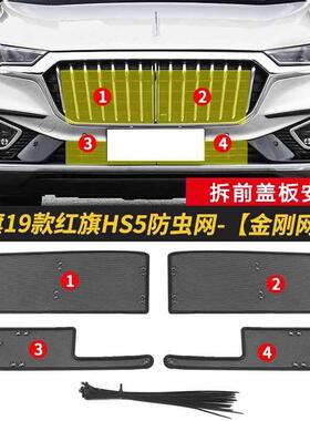 红旗HS5专水箱保护网中网防虫防护用网红旗尘h5QML水箱防网s改装