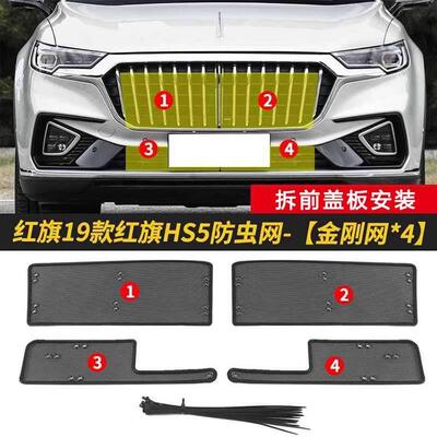 红旗HS5专水箱保护网中网防虫防护用网红旗尘h5QML水箱防网s改装