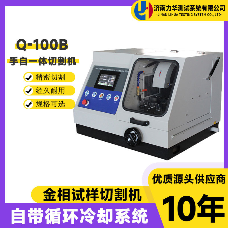 力华金相切割机100mm水冷静音