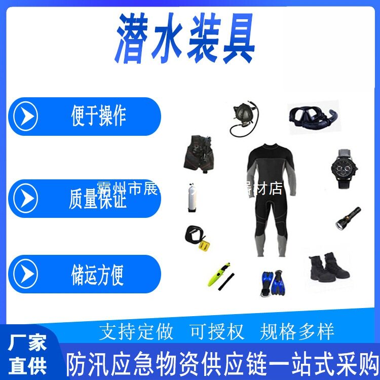 防汛应急潜水搜救打捞救生套装
