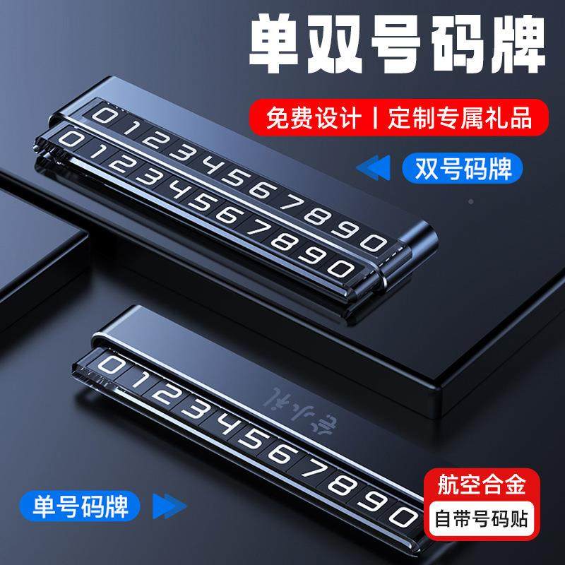 新款隐藏式金属挪车临牌单号双码挪车牌移车号ZTZ号码摆件时停车