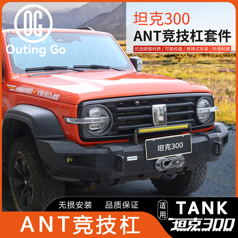 坦克300/ANT越野竞技杠套装