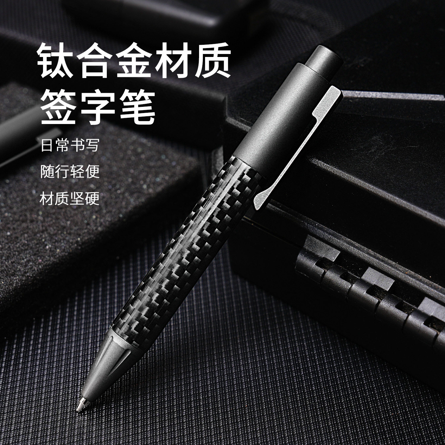 迷你钛合金口袋笔碳纤维商务签字笔随身解压按动笔钛金属笔