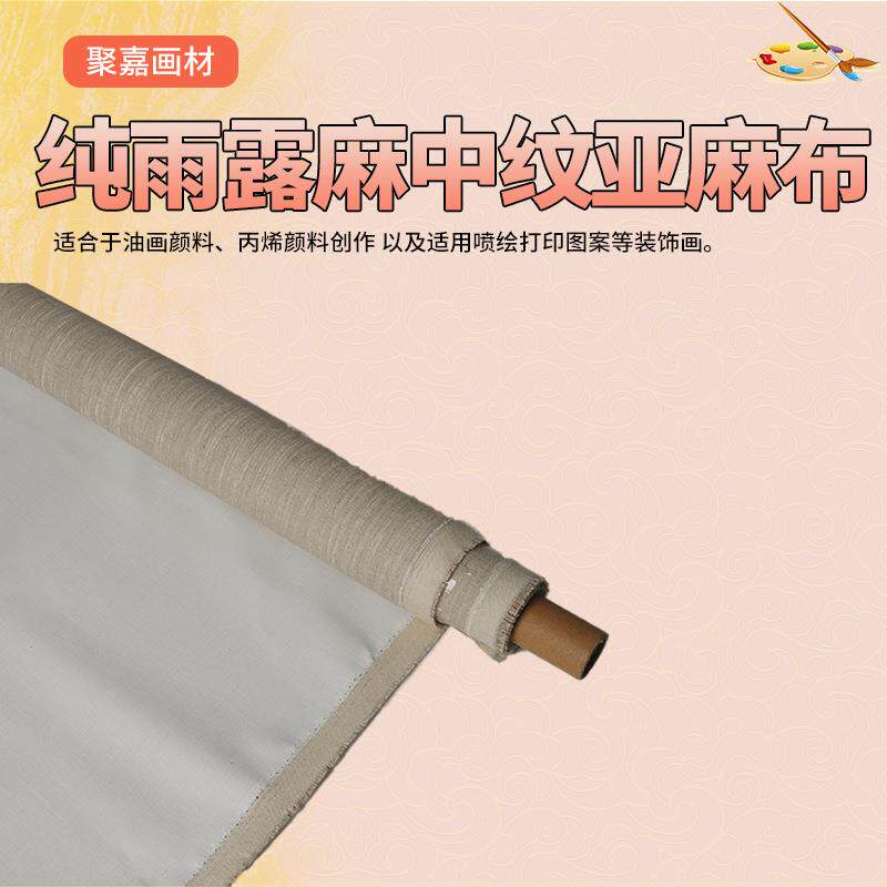 纯雨露中纹亚布带麻427涂层丙烯油麻颜料手绘亚麻画画纸卷轴油画