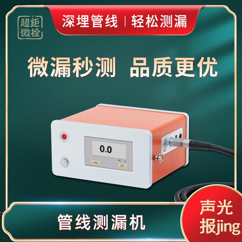 管线测漏机 微漏秒测 品质更优 深埋管线 轻松测漏