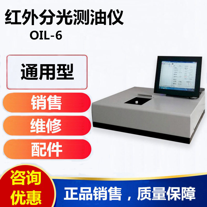OIL-6通用红外分光测油仪