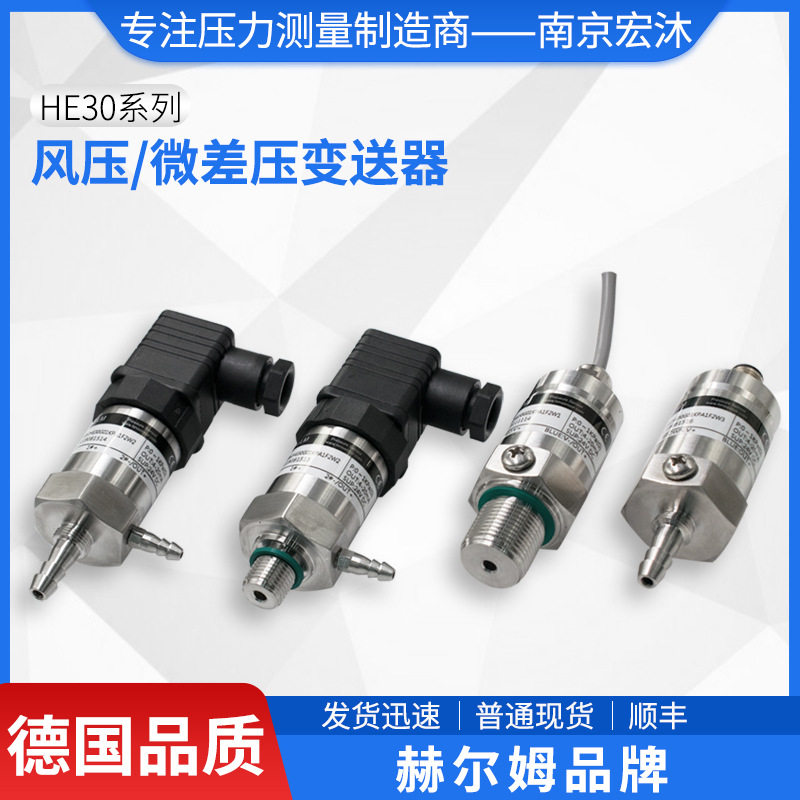德国汉姆HE30风机用微差压变送器