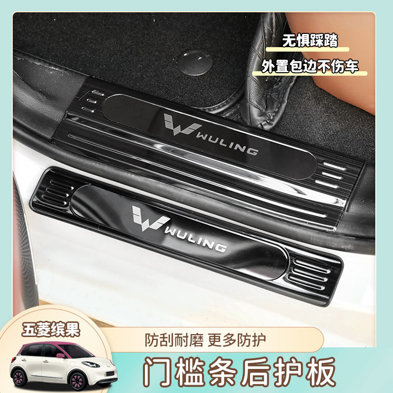五菱缤果专用门槛条迎宾踏板