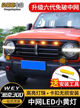 坦克730/40/500小VHA黄灯LED中网装0饰灯爆闪led氛0围灯00改装配