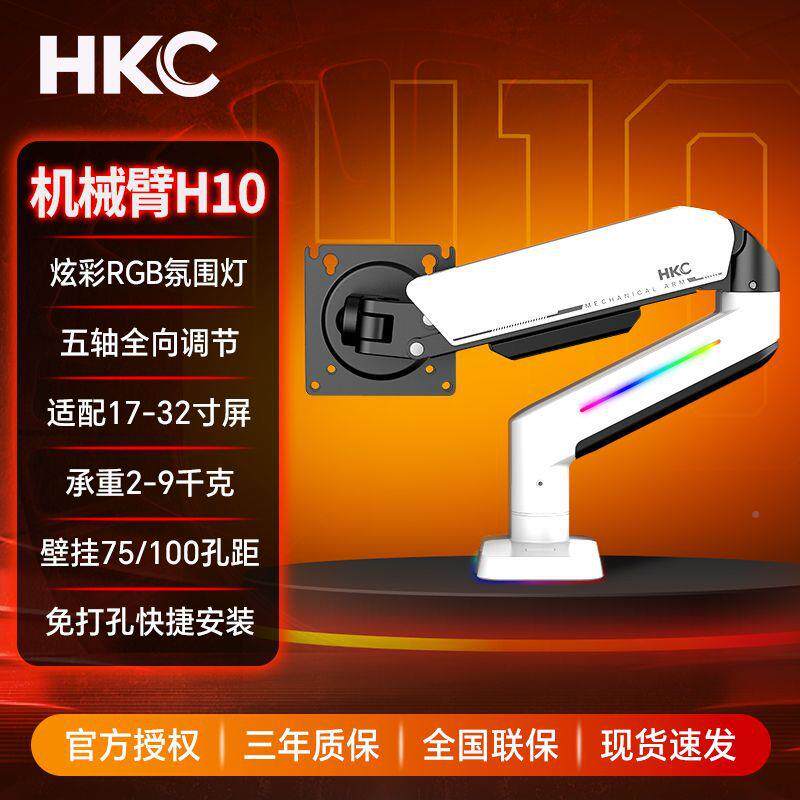 HKC机械色万臂254RGB氛围灯效向旋转升降白显示器支架底座免打孔H