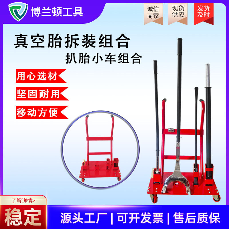 真空胎拆装组合工具含扒胎车