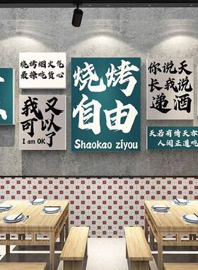 置网饮红拍照区烧布烤13197、1肉店装饰创意墙面串饭馆餐壁画清酒