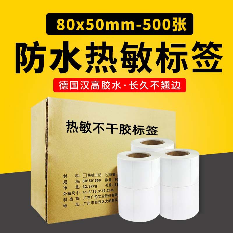 100卷 热敏不干胶打印纸80*50 500条码纸电子称打印纸80x50热敏纸