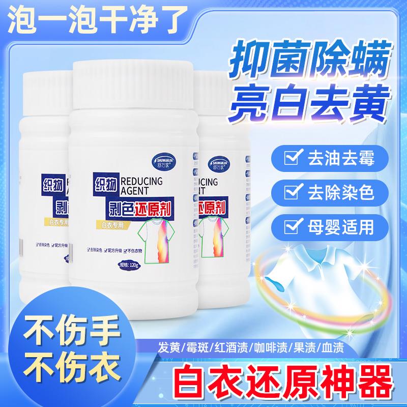 衣服染色还原剂衣物漂白洗白发黄衬衫串色染色恢复神器织物剥色净