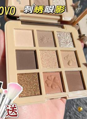 NOVO刺绣九色眼影盘超火平价学生哑珠光奶茶色大地色平价小众眼影