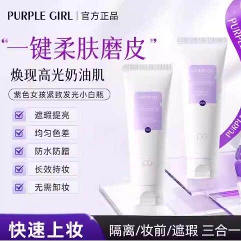 purplegirl紫色女孩透亮素颜霜隔离妆前乳持久平替款玫黛琳